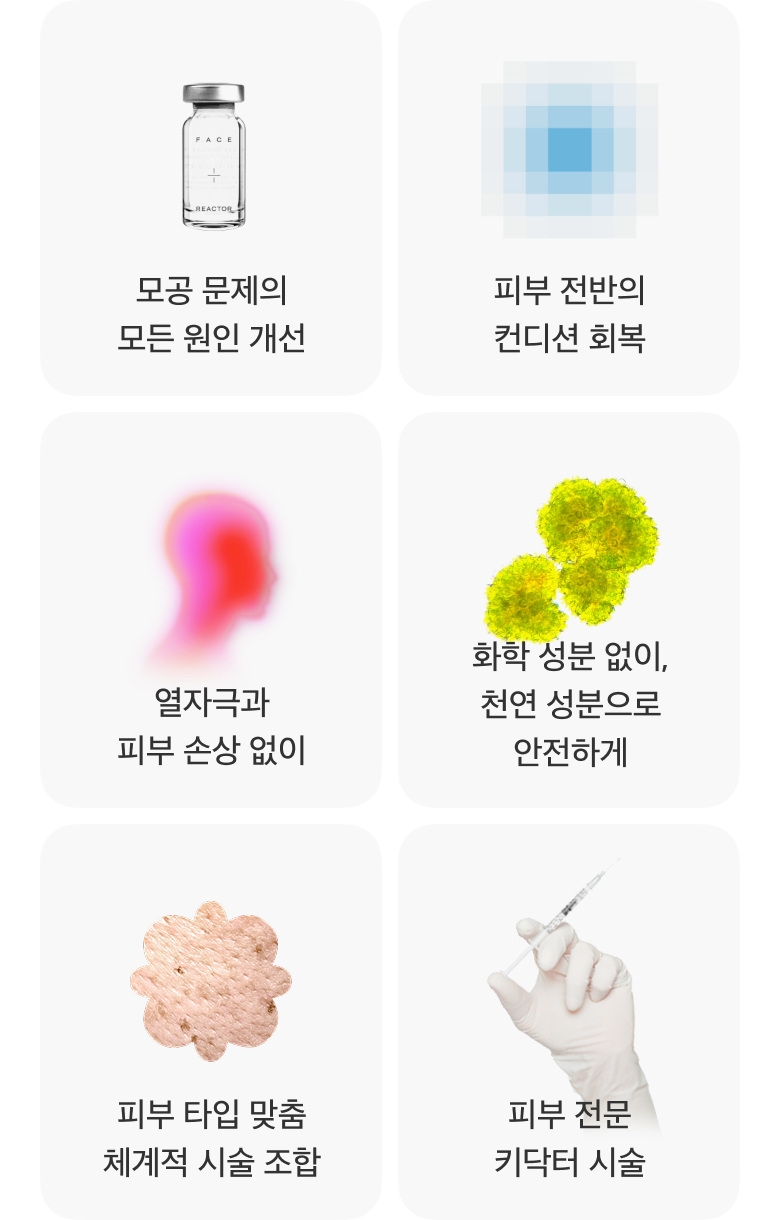 毛孔疗程的特别之处 — 改善毛孔问题的所有成因 · 肌肤整体的状态恢复 · 无热刺激与肌肤损伤 · 不含化学成分，以天然成分安全进行 · 依肤质定制的系统性疗程组合 · 肌肤专业主诊医师疗程